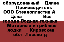 Neman-450 open оборудованный › Длина ­ 5 › Производитель ­ ООО Стеклопластик-А › Цена ­ 260 000 - Все города Водная техника » Моторные и грибные лодки   . Кировская обл.,Лосево д.